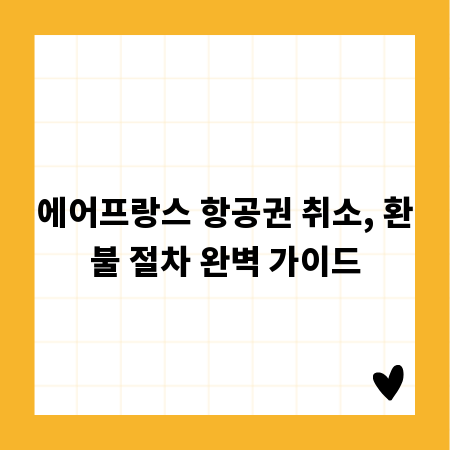 에어프랑스 항공권 취소, 환불 절차 완벽 가이드