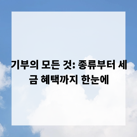 기부의 모든 것: 종류부터 세금 혜택까지 한눈에