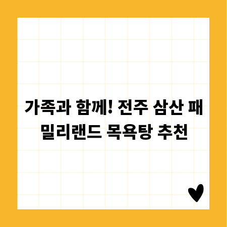 가족과 함께! 전주 삼산 패밀리랜드 목욕탕 추천