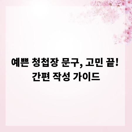 예쁜 청첩장 문구, 고민 끝! 간편 작성 가이드