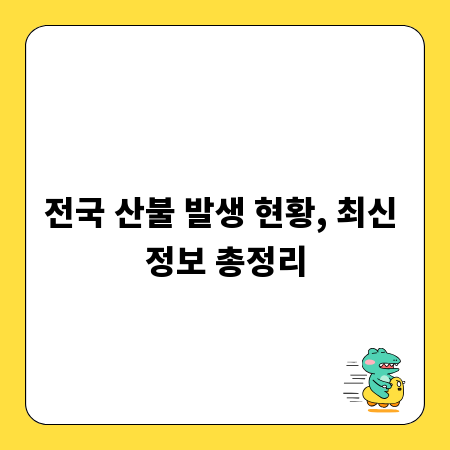 전국 산불 발생 현황, 최신 정보 총정리