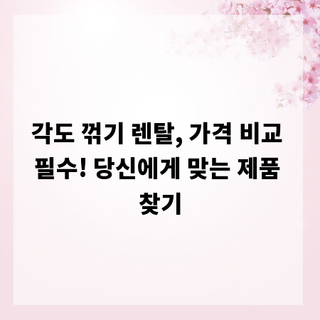 각도 꺾기 렌탈, 가격 비교 필수! 당신에게 맞는 제품 찾기