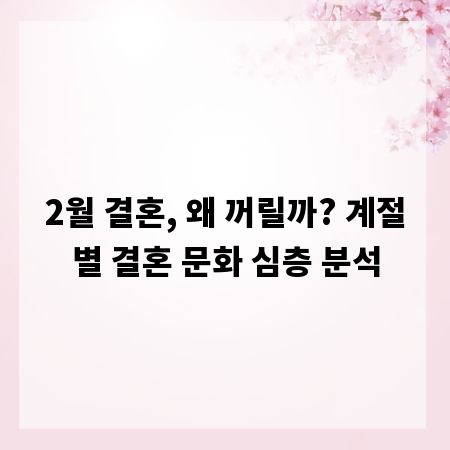 2월 결혼, 왜 꺼릴까? 계절별 결혼 문화 심층 분석