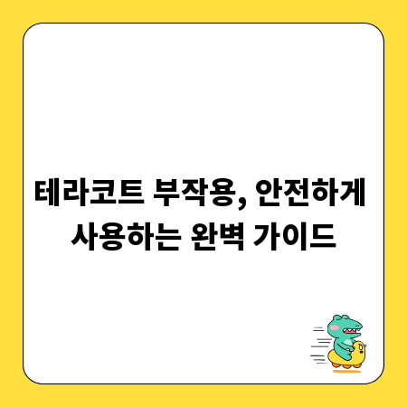 테라코트 부작용, 안전하게 사용하는 완벽 가이드