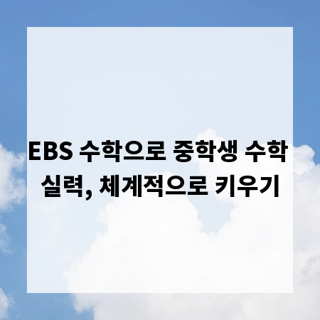 EBS 수학으로 중학생 수학 실력, 체계적으로 키우기