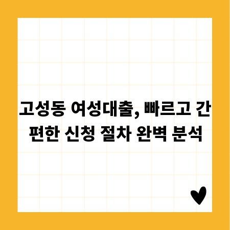 고성동 여성대출, 빠르고 간편한 신청 절차 완벽 분석