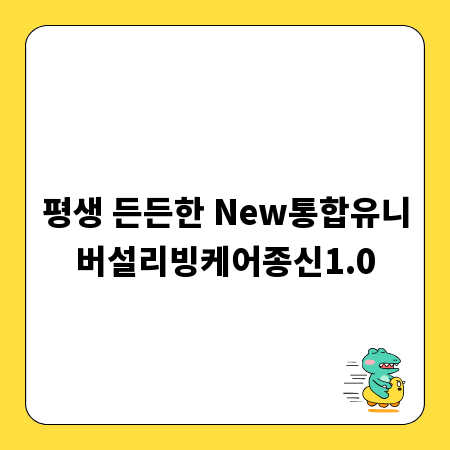 평생 든든한 New통합유니버설리빙케어종신1.0