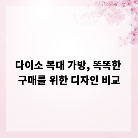 다이소 복대 가방, 똑똑한 구매를 위한 디자인 비교