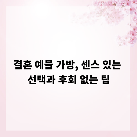 결혼 예물 가방, 센스 있는 선택과 후회 없는 팁