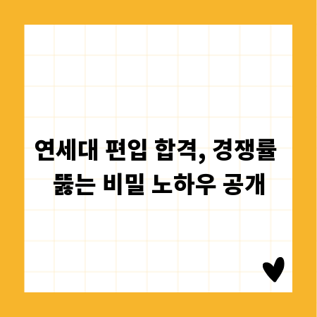 연세대 편입 합격, 경쟁률 뚫는 비밀 노하우 공개