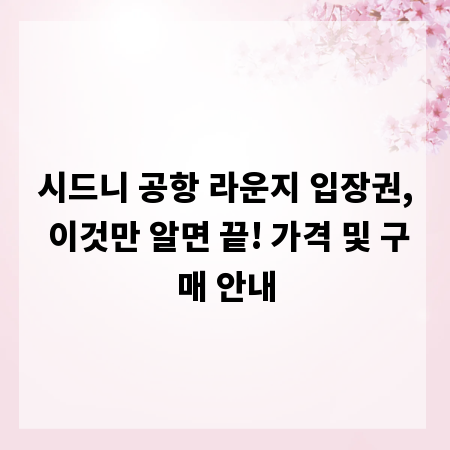 시드니 공항 라운지 입장권, 이것만 알면 끝! 가격 및 구매 안내