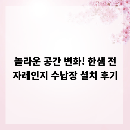 놀라운 공간 변화! 한샘 전자레인지 수납장 설치 후기
