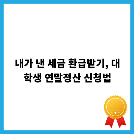 내가 낸 세금 환급받기, 대학생 연말정산 신청법