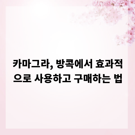 카마그라, 방콕에서 효과적으로 사용하고 구매하는 법