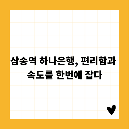 삼송역 하나은행, 편리함과 속도를 한번에 잡다