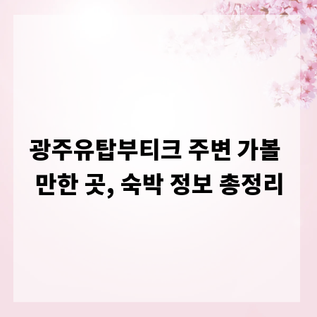 광주유탑부티크 주변 가볼 만한 곳, 숙박 정보 총정리