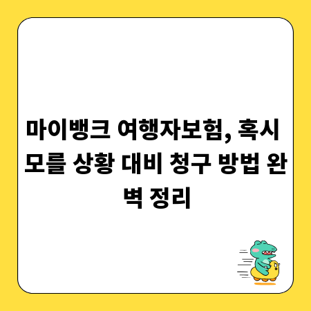 마이뱅크 여행자보험, 혹시 모를 상황 대비 청구 방법 완벽 정리