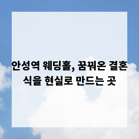 안성역 웨딩홀, 꿈꿔온 결혼식을 현실로 만드는 곳