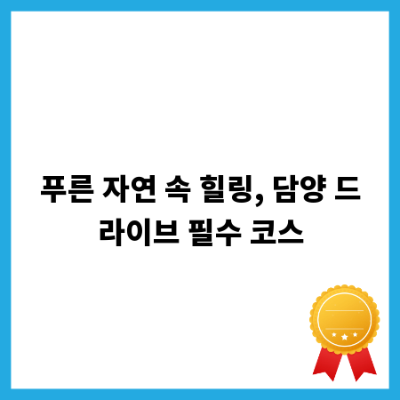 푸른 자연 속 힐링, 담양 드라이브 필수 코스