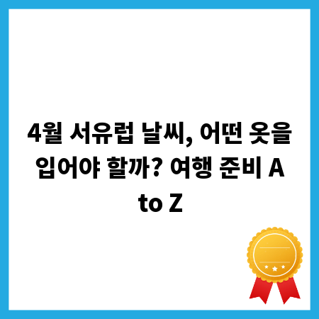4월 서유럽 날씨, 어떤 옷을 입어야 할까? 여행 준비 A to Z