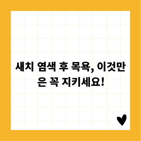 새치 염색 후 목욕, 이것만은 꼭 지키세요!