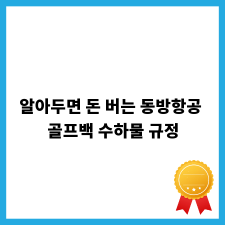 알아두면 돈 버는 동방항공 골프백 수하물 규정