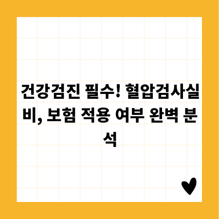 건강검진 필수! 혈압검사실비, 보험 적용 여부 완벽 분석