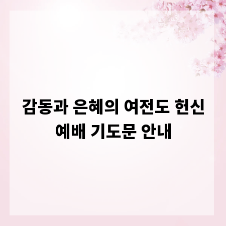 감동과 은혜의 여전도 헌신예배 기도문 안내