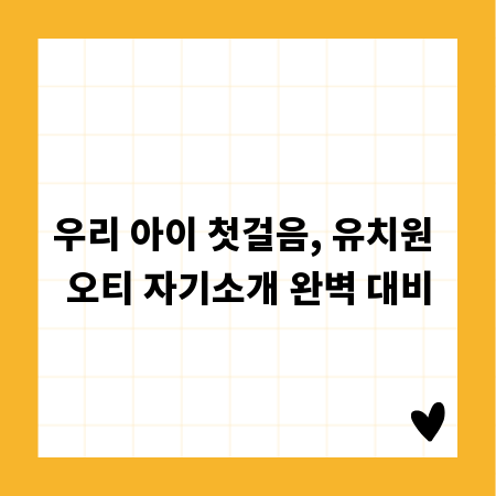 우리 아이 첫걸음, 유치원 오티 자기소개 완벽 대비