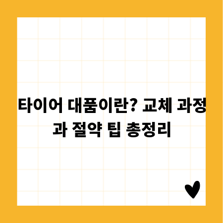 타이어 대품이란? 교체 과정과 절약 팁 총정리