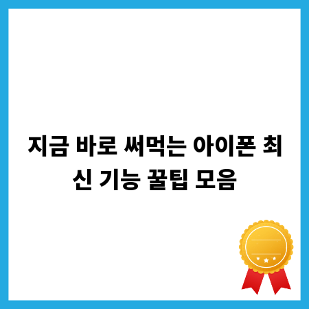 지금 바로 써먹는 아이폰 최신 기능 꿀팁 모음