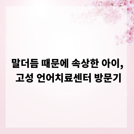말더듬 때문에 속상한 아이, 고성 언어치료센터 방문기