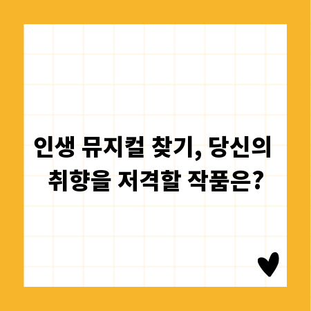 인생 뮤지컬 찾기, 당신의 취향을 저격할 작품은?