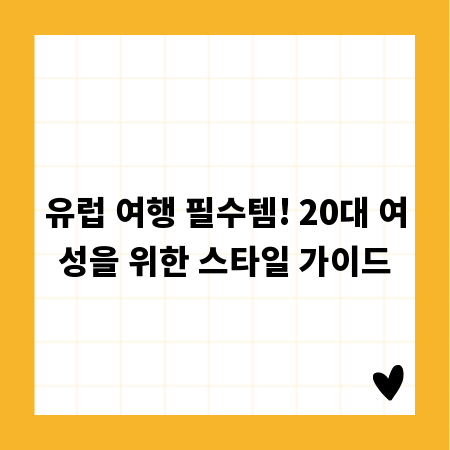 유럽 여행 필수템! 20대 여성을 위한 스타일 가이드