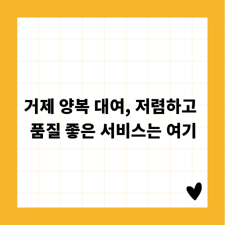 거제 양복 대여, 저렴하고 품질 좋은 서비스는 여기