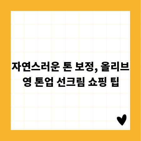 자연스러운 톤 보정, 올리브영 톤업 선크림 쇼핑 팁