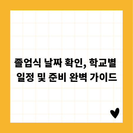 졸업식 날짜 확인, 학교별 일정 및 준비 완벽 가이드