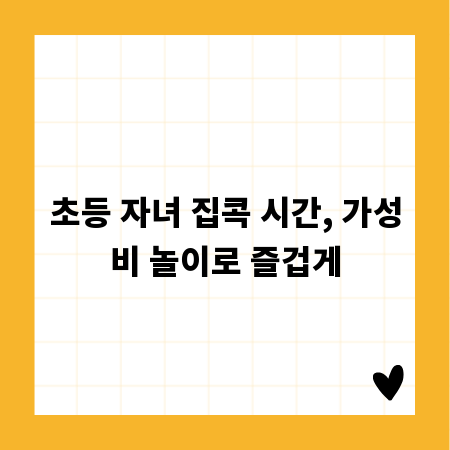 초등 자녀 집콕 시간, 가성비 놀이로 즐겁게
