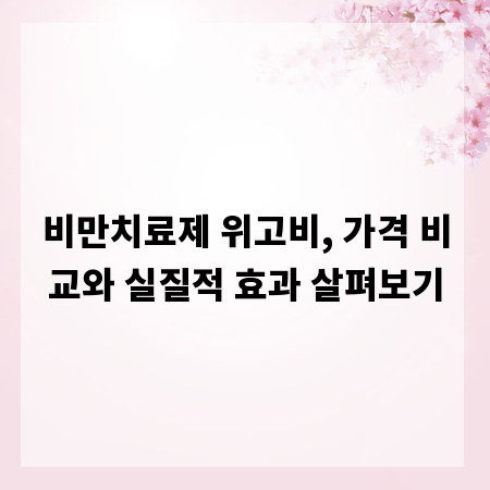 비만치료제 위고비, 가격 비교와 실질적 효과 살펴보기