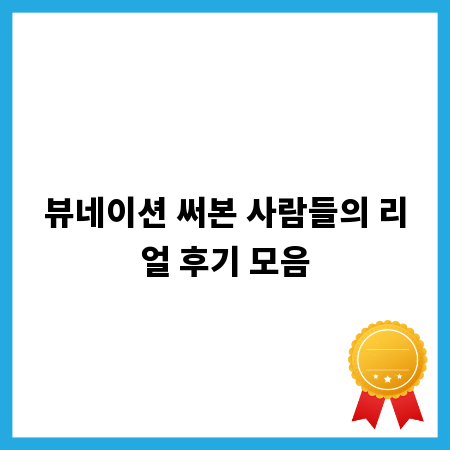 뷰네이션 써본 사람들의 리얼 후기 모음