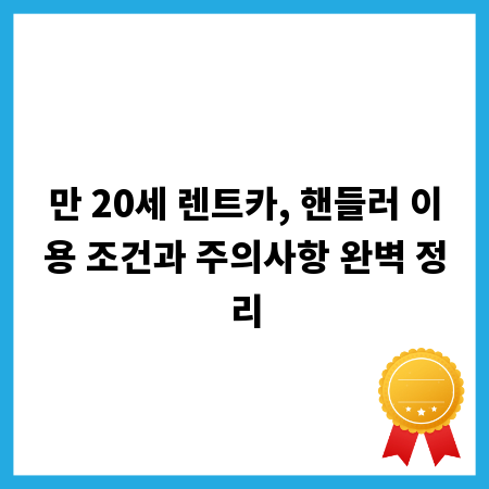 만 20세 렌트카, 핸들러 이용 조건과 주의사항 완벽 정리