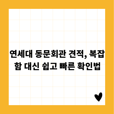 연세대 동문회관 견적, 복잡함 대신 쉽고 빠른 확인법