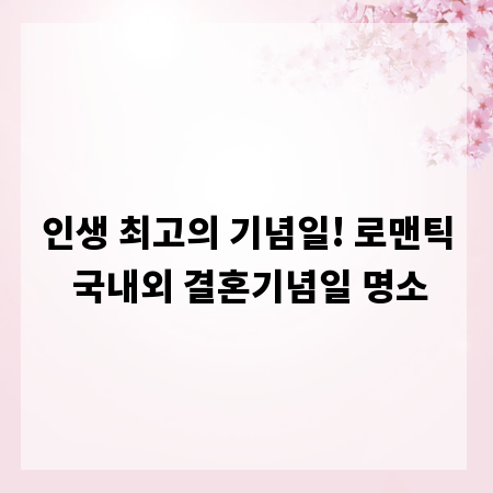인생 최고의 기념일! 로맨틱 국내외 결혼기념일 명소