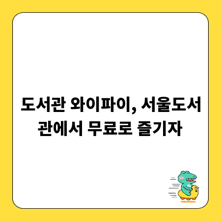 도서관 와이파이, 서울도서관에서 무료로 즐기자