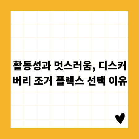 활동성과 멋스러움, 디스커버리 조거 플렉스 선택 이유