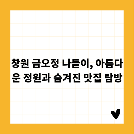 창원 금오정 나들이, 아름다운 정원과 숨겨진 맛집 탐방