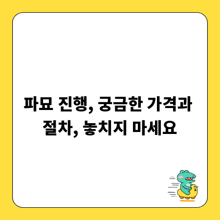 파묘 진행, 궁금한 가격과 절차, 놓치지 마세요