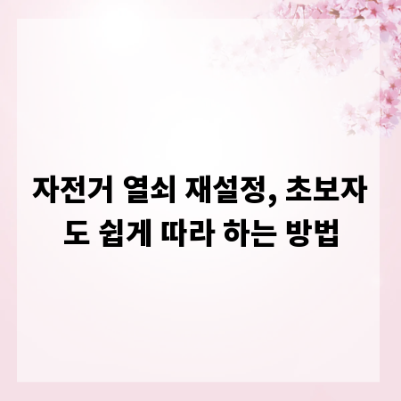 자전거 열쇠 재설정, 초보자도 쉽게 따라 하는 방법