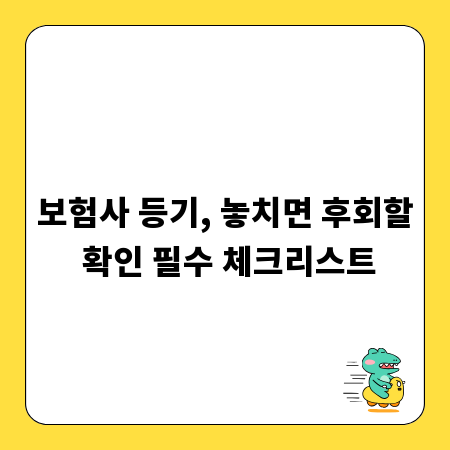 보험사 등기, 놓치면 후회할 확인 필수 체크리스트
