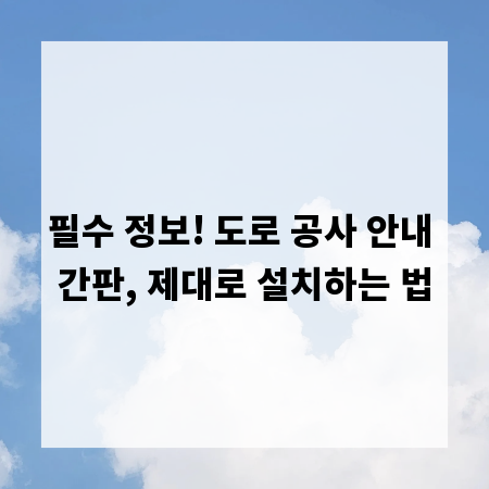 필수 정보! 도로 공사 안내 간판, 제대로 설치하는 법